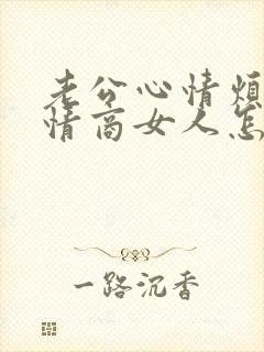 老公心情烦躁高情商女人怎么安慰