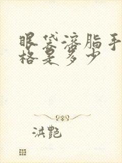 眼袋溶脂手术价格是多少