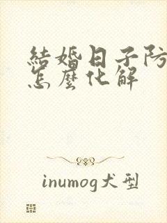 结婚日子防公婆怎么化解