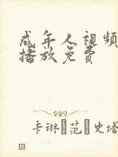 成年人视频在线播放免费