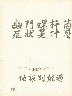 幽门螺杆菌感染症状是什么