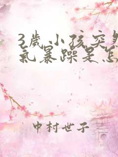 3岁小孩突然脾气暴躁是怎么回事