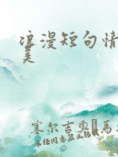 浪漫短句情话唯美