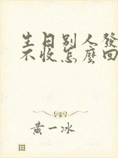 生日别人发红包不收怎么回复别人