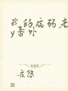 我的病弱老婆by番外