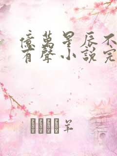 亿万星辰不及你有声小说完整