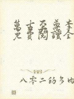 万古至尊李云霄免费阅读全本小说