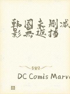 韩国未删减版电影无遮挡