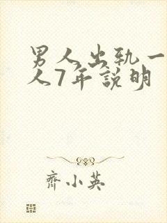 男人出轨一个女人7年说明
