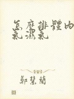 怎么排体内的寒气湿气