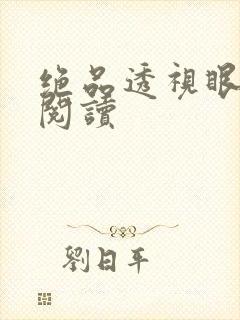 绝品透视眼免费阅读