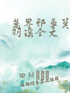 万界邪尊莫阳,羽瑶全文