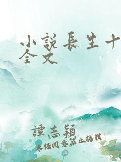 小说长生十万年全文