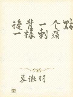 后背一个点针扎一样刺痛