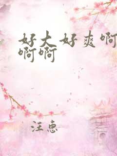 好大好爽啊啊啊啊啊