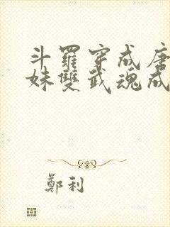 斗罗穿成唐三亲妹双武魂成神