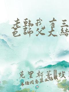 老韩我有三个绝色师父大结局