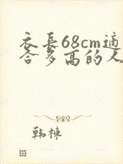 衣长68cm适合多高的人穿