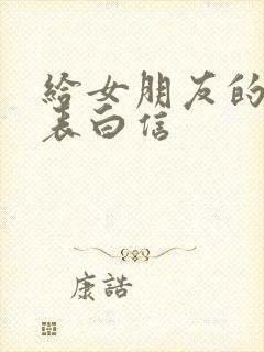 给女朋友的一封表白信