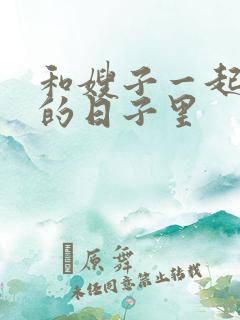 和嫂子一起同居的日子里