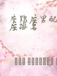 摩羯座男配对星座排名