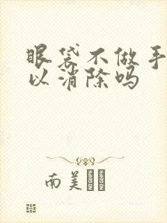 眼袋不做手术可以消除吗