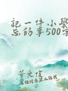 记一件小学最难忘的事500字