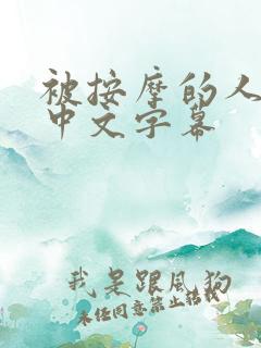 被按摩的人妻5中文字幕