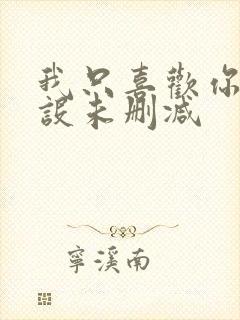 我只喜欢你的人设未删减