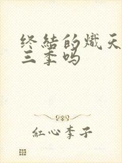 终结的炽天使第三季吗