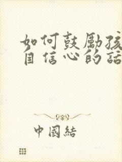 如何鼓励孩子的自信心的话