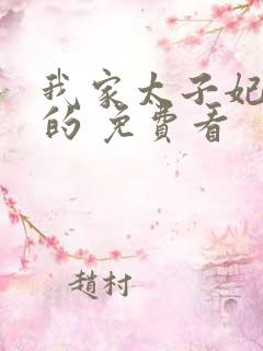 我家太子妃超凶的 免费看