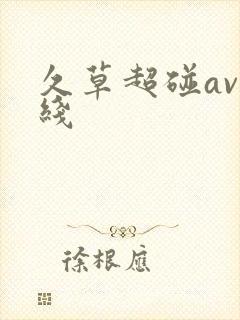 久草超碰av在线