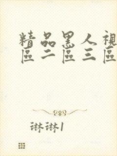 精品黑人视频一区二区三区在线