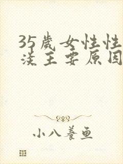 35岁女性性冷淡主要原因是什么