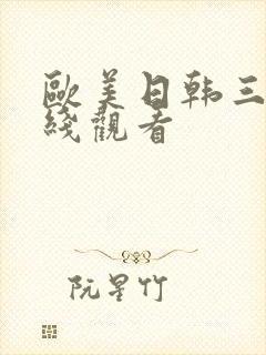 欧美日韩三级在线观看