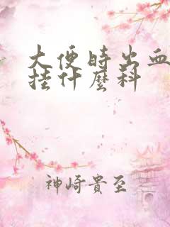 大便时出血挂号挂什么科