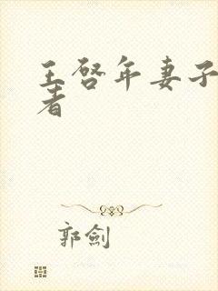 王启年妻子扮演者