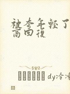 被夸年轻了高情商回复