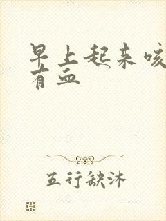 早上起来咳的痰有血