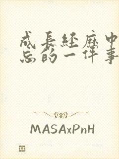 成长经历中最难忘的一件事400字