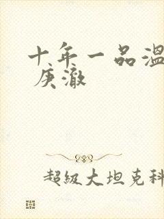 十年一品温如言 庚澈