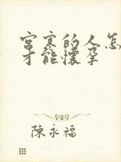 宫寒的人怎么样才能怀孕