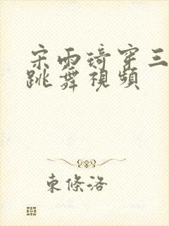 宋雨琦穿三角裤跳舞视频