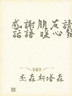 感谢朋友请客的话语 暖心发朋友圈