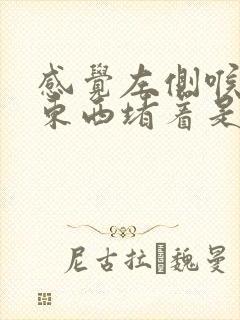 感觉左侧喉咙有东西堵着是怎么回事