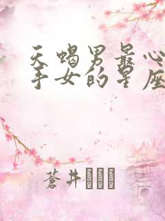 天蝎男最心疼射手女的星座