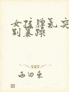 女孩脾气突然特别暴躁