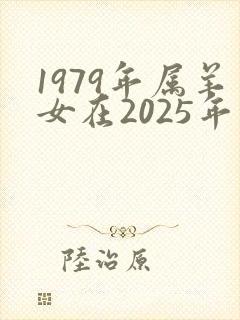 1979年属羊女在2025年的运程如何