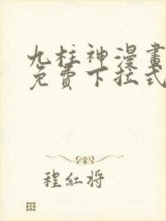 九柱神漫画全集免费下拉式阅读